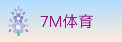 7M体育 Logo